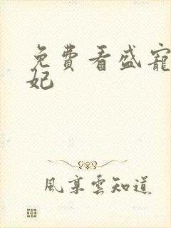 免费看盛宠九皇妃