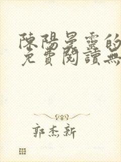 陈阳曼灵的小说免费阅读无弹窗