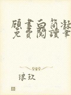顾聿白简凝全文免费阅读笔趣阁封面