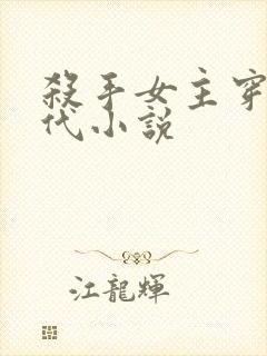 杀手女主穿越古代小说