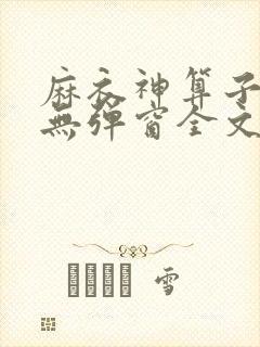 麻衣神算子小说无弹窗全文免费阅读