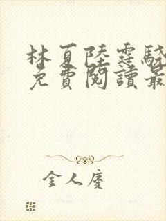 林夏陆霆骁全文免费阅读最新章节