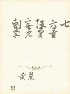 刺客伍六七第五季免费看