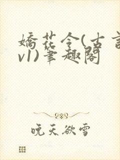 娇花令(古言1v1)笔趣阁