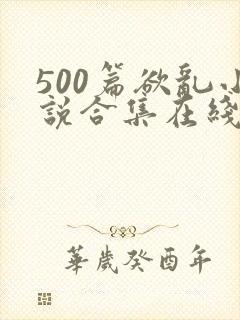 500篇欲乱小说合集在线阅读封面