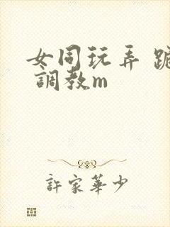 女同玩弄 跪趴 调教m