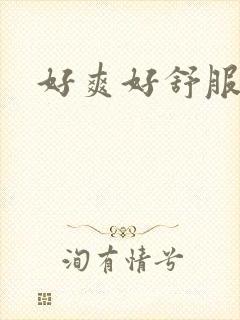 好爽好舒服h文