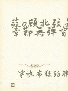 苏o顾北弦最新章节无弹窗笔趣阁