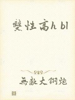 双性高h bl