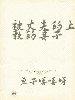 被丈夫的上司调教的妻子