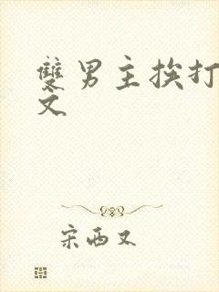 双男主挨打训诫文