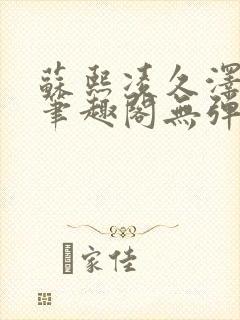 苏熙凌久泽最新笔趣阁无弹窗