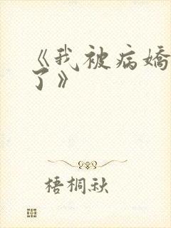 《我被病娇囚禁了》封面
