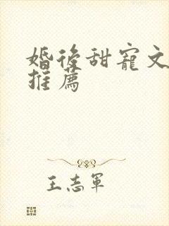 婚后甜宠文古言推荐