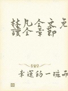 林凡全文免费阅读全章节