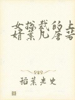 女总裁的上门女婿叶凡唐若雪免费阅读全文封面