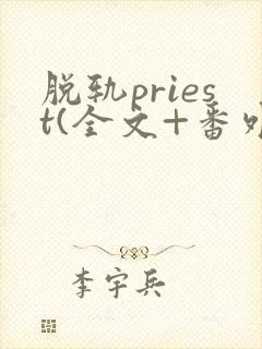 脱轨priest(全文+番外)免费阅读