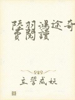 陆羽鸿途奇才免费阅读封面