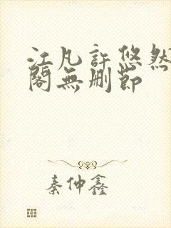 江凡许悠然笔趣阁无删节