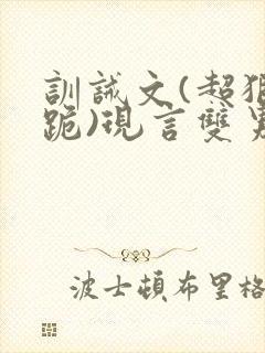 训诫文(超狠罚跪)现言双男主