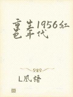 重生1956红色年代