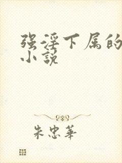 强淫下属的妻子小说