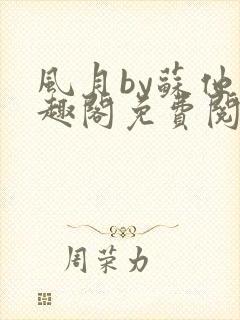 风月by苏他笔趣阁免费阅读