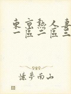 东京热人妻av一区二区三区