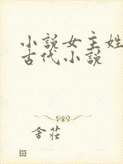 小说女主姓花的古代小说封面