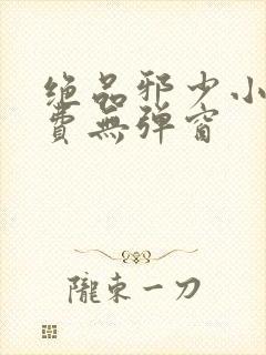 绝品邪少小说免费无弹窗