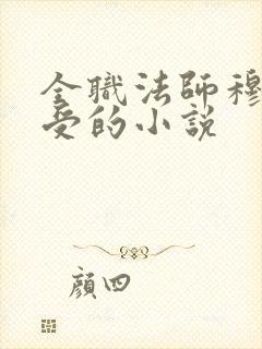 全职法师穆白主受的小说