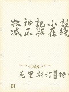 牧神记小说无删减正版在线阅读封面