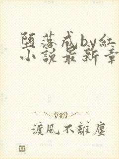 堕落成by红妖小说最新章节列表