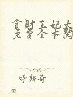 贪财王妃太嚣张免费全本阅读封面