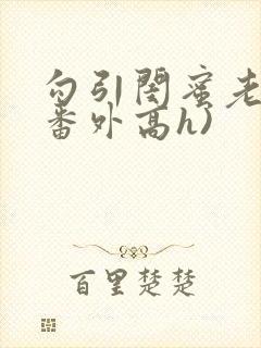 勾引闺蜜老公(番外高h)