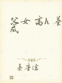 父女 高h 养成