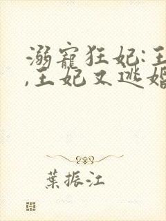 溺宠狂妃:王爷,王妃又逃婚了