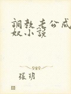 调教老公成绿帽奴小说