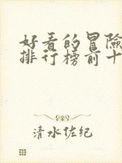 好看的冒险电影排行榜前十名