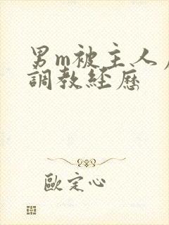 男m被主人虐玩调教经历