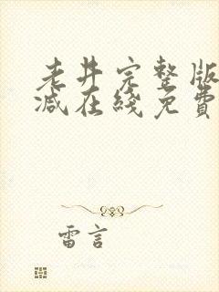 老井完整版未删减在线免费观看