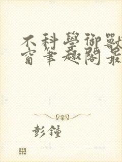 不科学御兽无弹窗笔趣阁最新章节