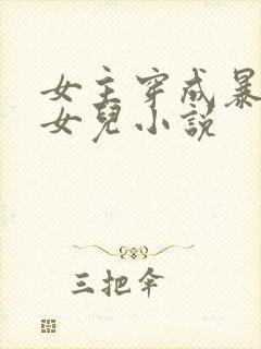 女主穿成暴君的女儿小说