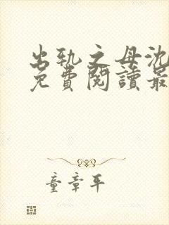 出轨之母沈秀琴免费阅读最新章节