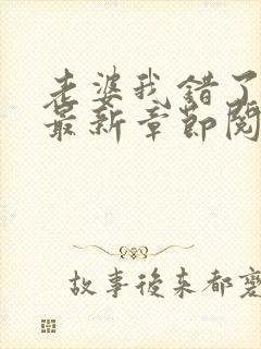 老婆我错了小说最新章节阅读全文