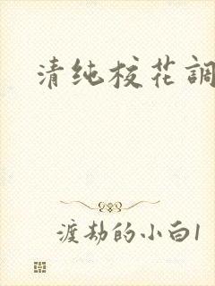 清纯校花调教h