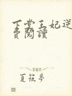 下堂王妃逆妃免费阅读