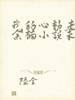 我的心动老板娘余楠小说未删版完整