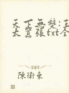 天下无双:王妃太嚣张txt全本下载