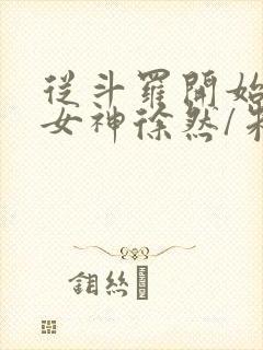 从斗罗开始俘获女神徐然/朱竹清小说电子书